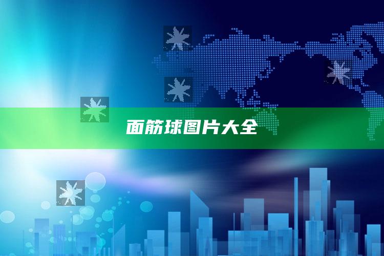 面筋球图片大全