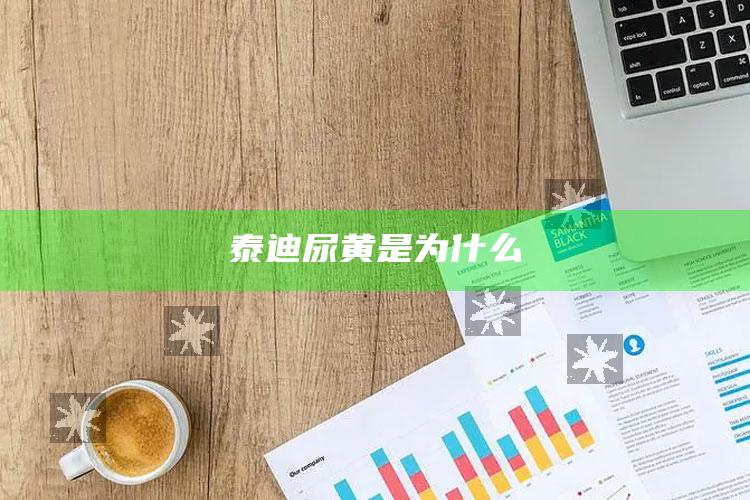 泰迪尿黄是为什么