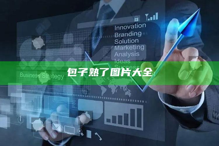包子熟了图片大全