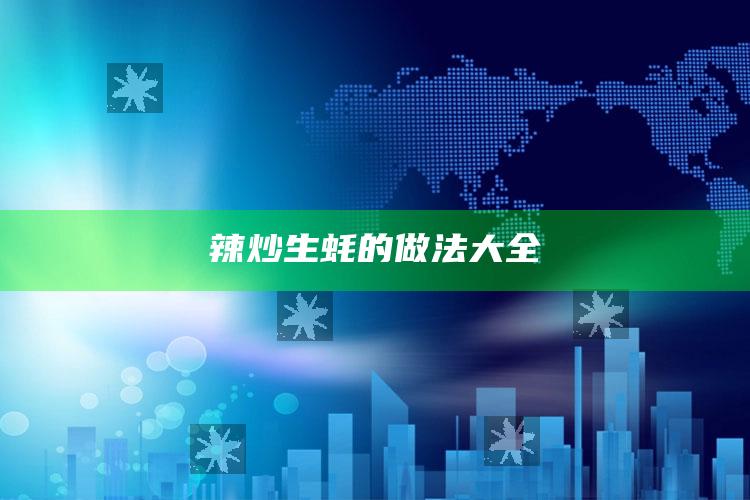 辣炒生蚝的做法大全