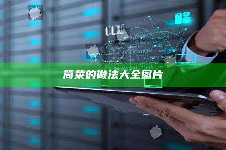 筒菜的做法大全图片