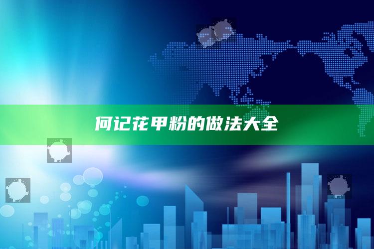 何记花甲粉的做法大全