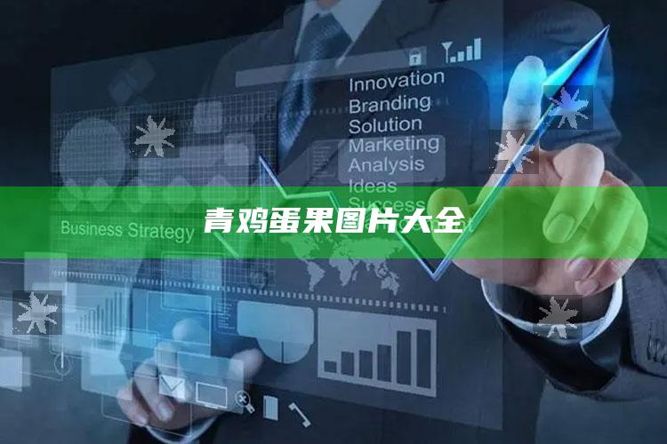 青鸡蛋果图片大全