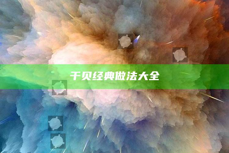 干贝经典做法大全