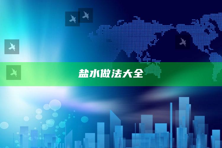 盐水做法大全