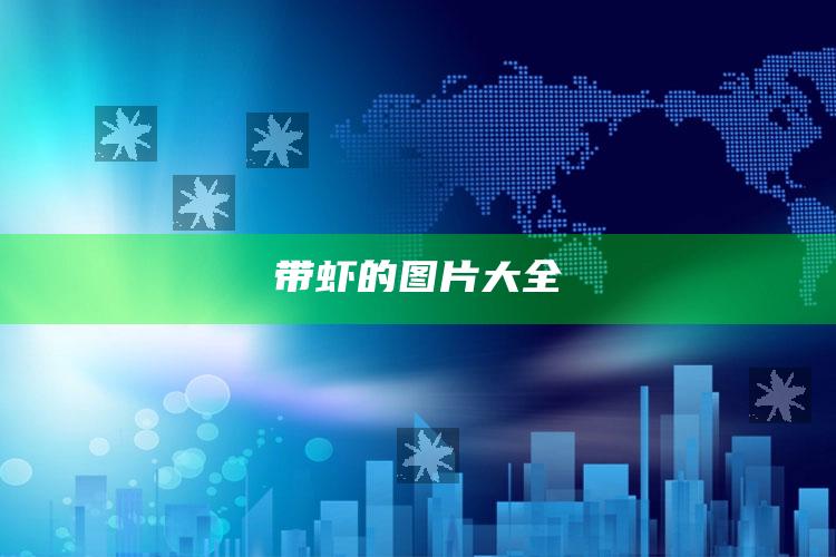 带虾的图片大全