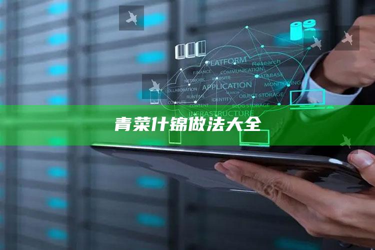 青菜什锦做法大全