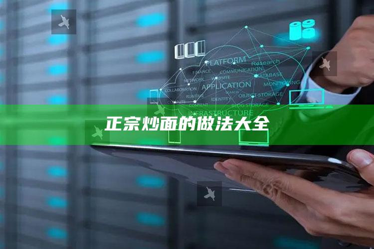 正宗炒面的做法大全