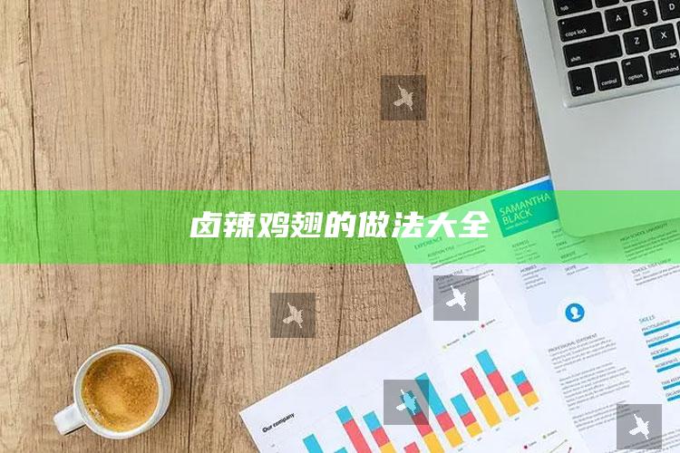 卤辣鸡翅的做法大全