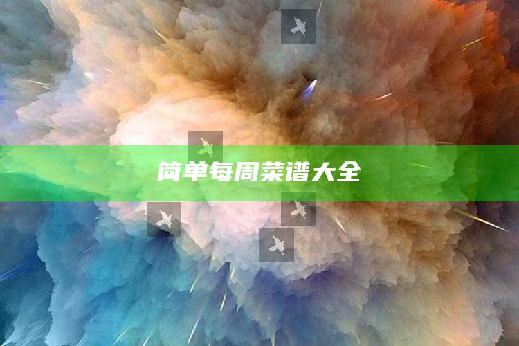 简单每周菜谱大全