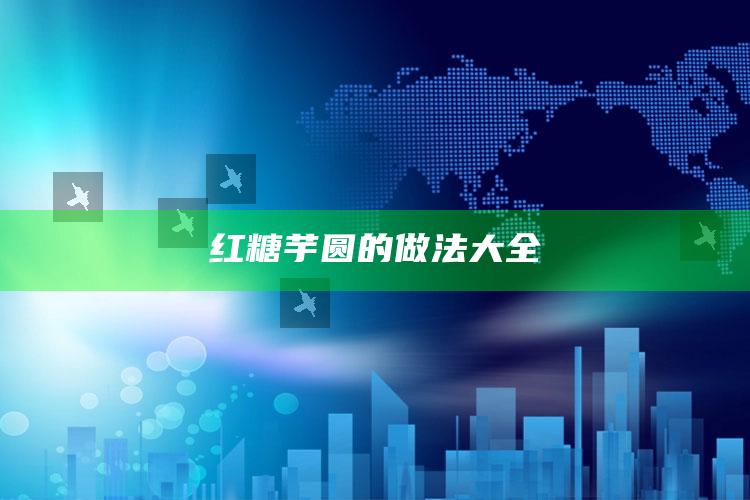 红糖芋圆的做法大全