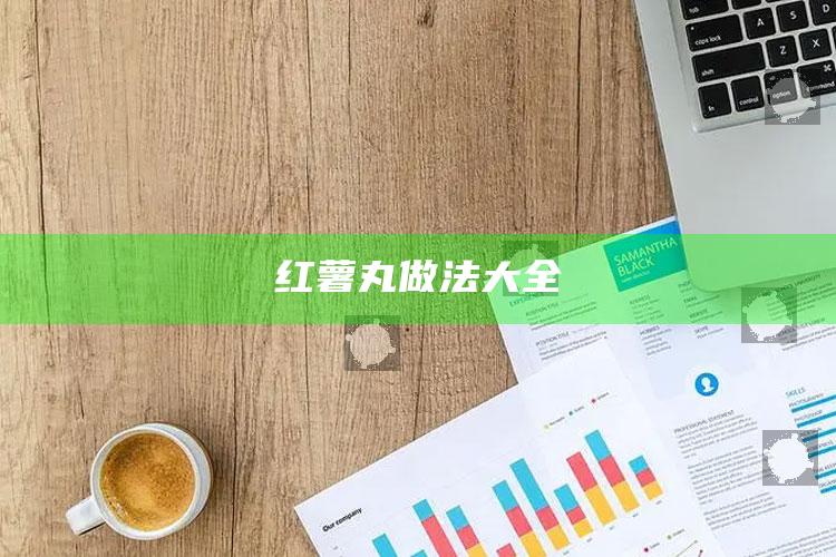 红薯丸做法大全