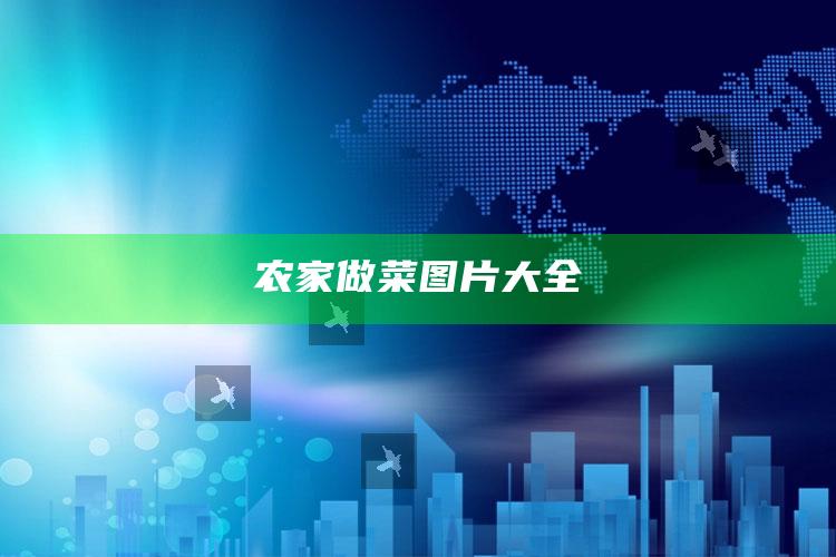 农家做菜图片大全