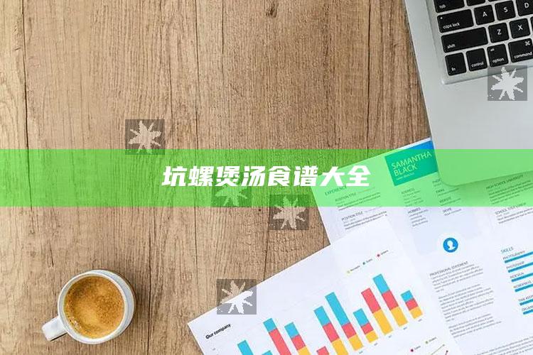 坑螺煲汤食谱大全