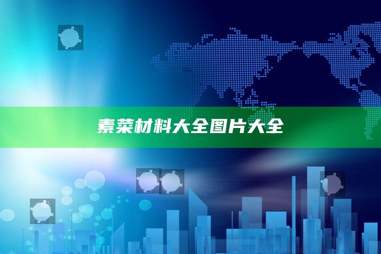 素菜材料大全图片大全