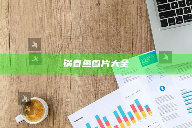 锅春鱼图片大全