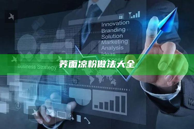 荞面凉粉做法大全