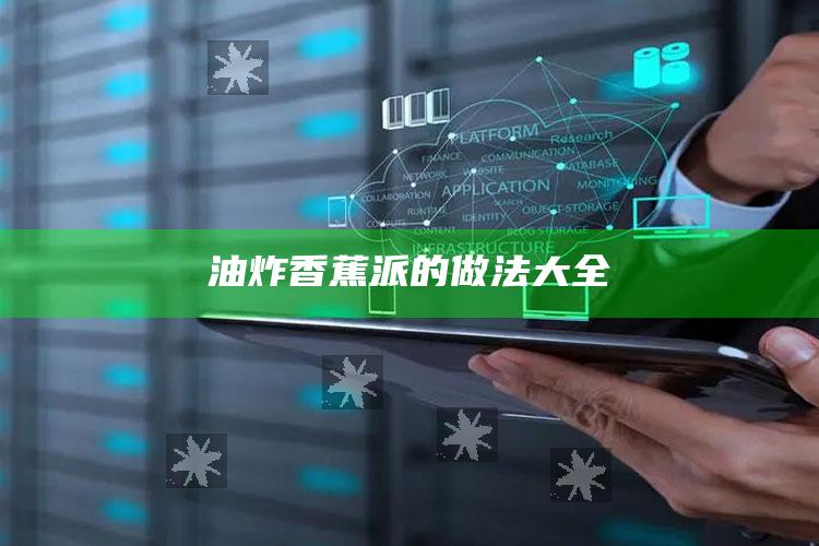 油炸香蕉派的做法大全