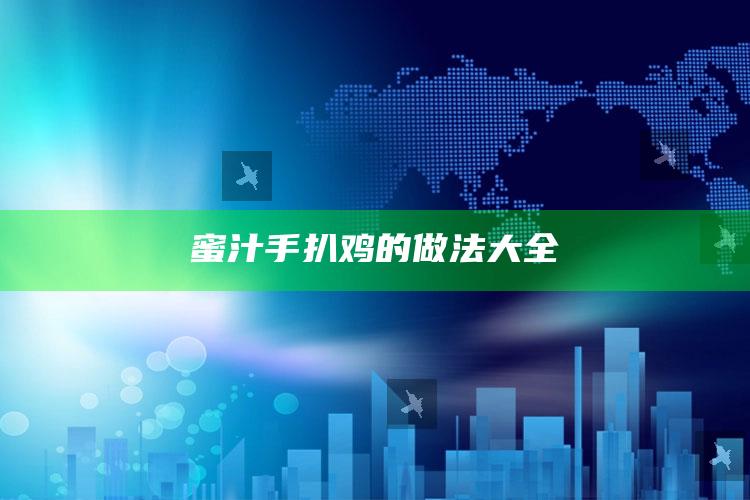 蜜汁手扒鸡的做法大全