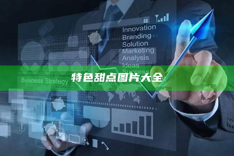 特色甜点图片大全