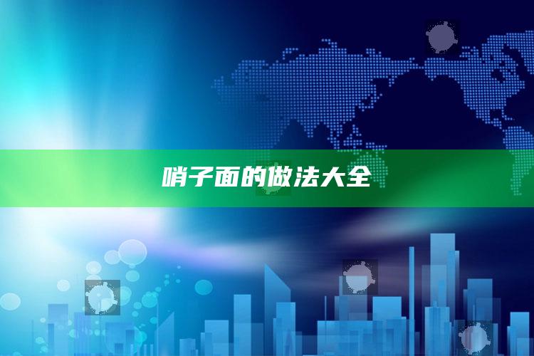 哨子面的做法大全