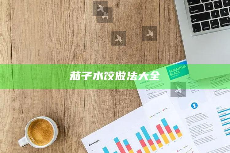 茄子水饺做法大全