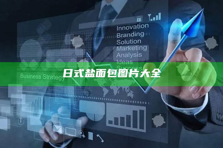 日式盐面包图片大全