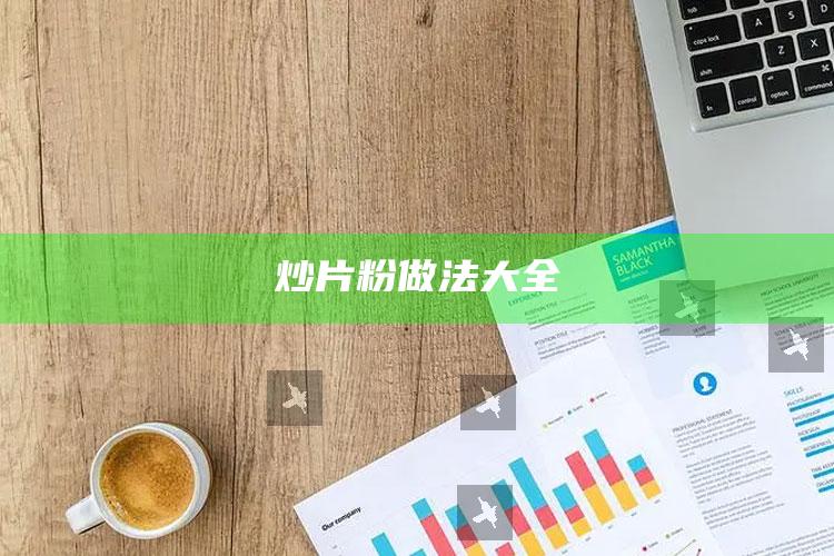 炒片粉做法大全