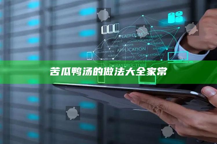 苦瓜鸭汤的做法大全家常
