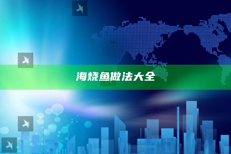 海烧鱼做法大全