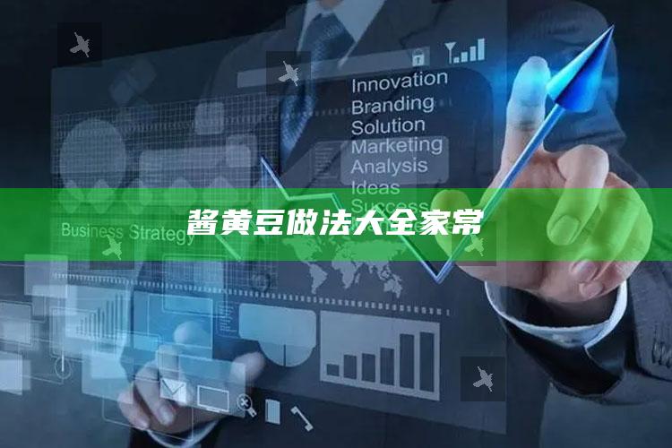 酱黄豆做法大全家常