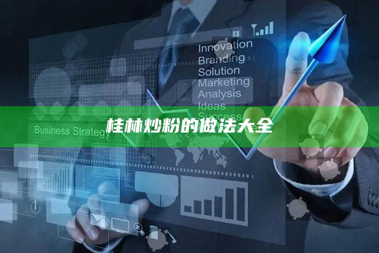 桂林炒粉的做法大全