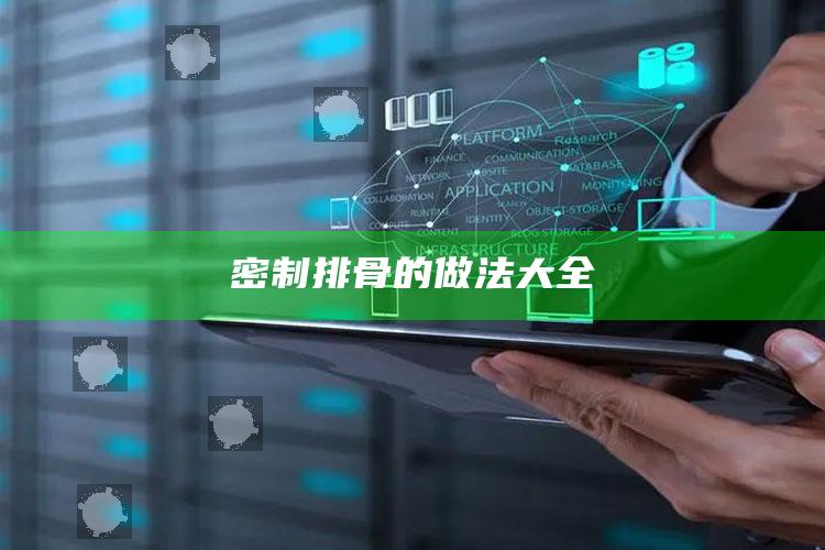 密制排骨的做法大全
