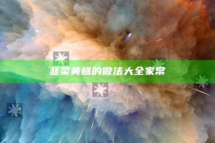 韭菜黄鳝的做法大全家常