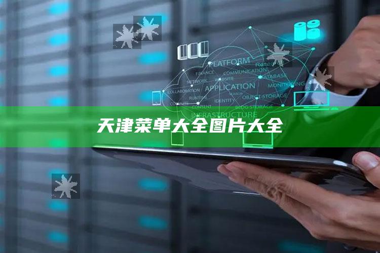 天津菜单大全图片大全