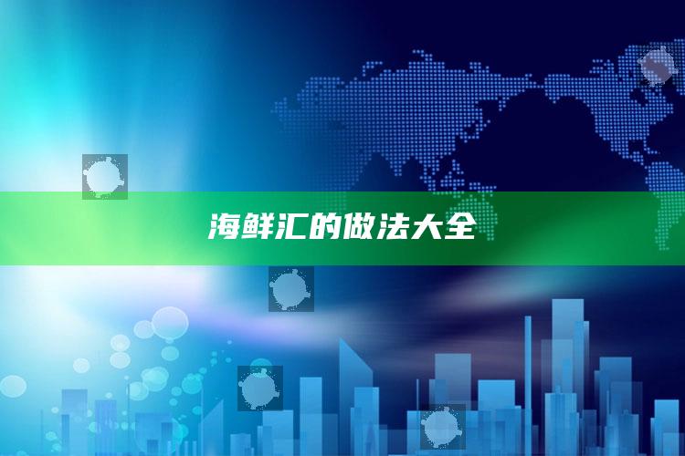海鲜汇的做法大全