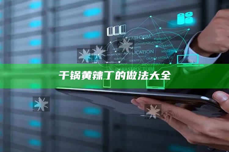干锅黄辣丁的做法大全