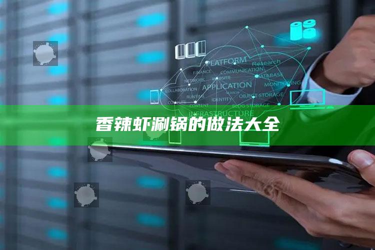 香辣虾涮锅的做法大全