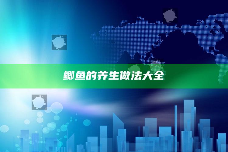 鲫鱼的养生做法大全