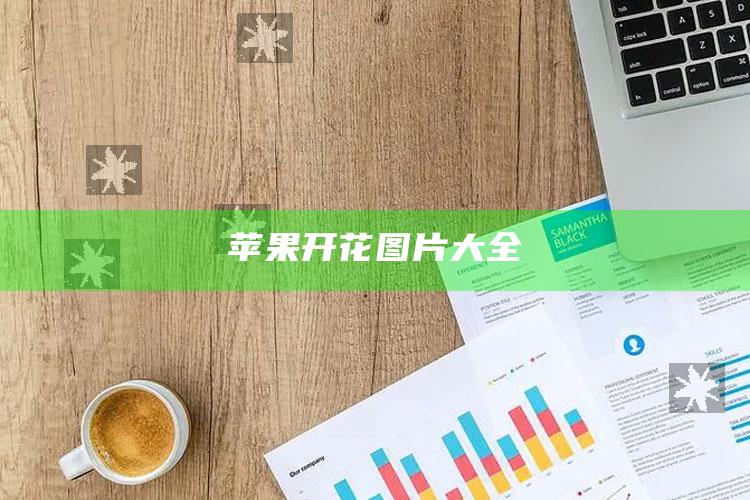 苹果开花图片大全