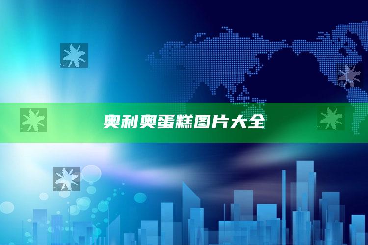 奥利奥蛋糕图片大全