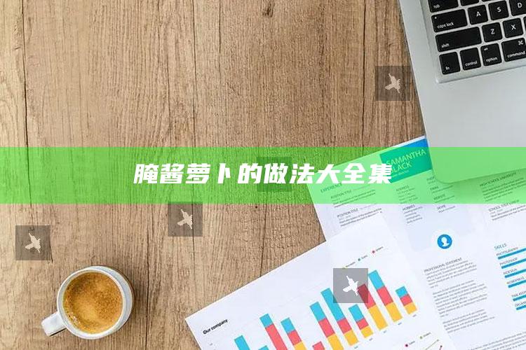 腌酱萝卜的做法大全集