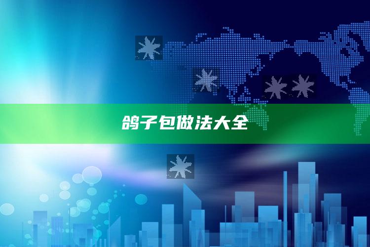 鸽子包做法大全