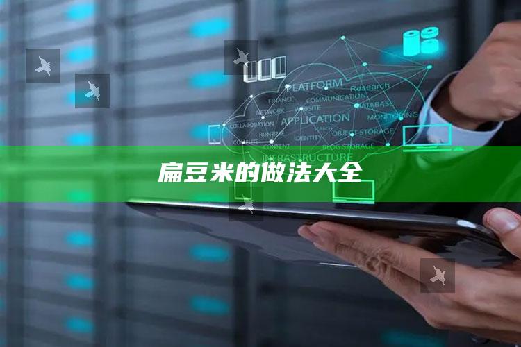 扁豆米的做法大全