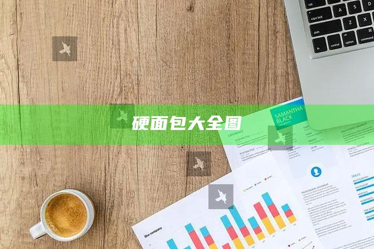 硬面包大全图