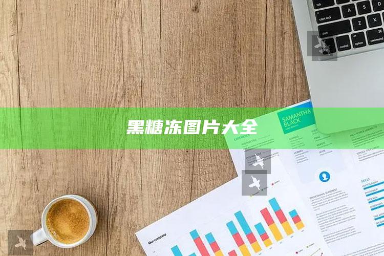 黑糖冻图片大全