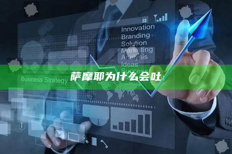 萨摩耶为什么会吐