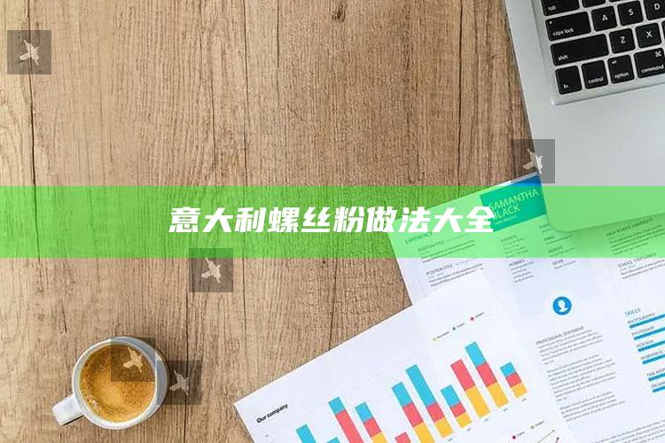 意大利螺丝粉做法大全