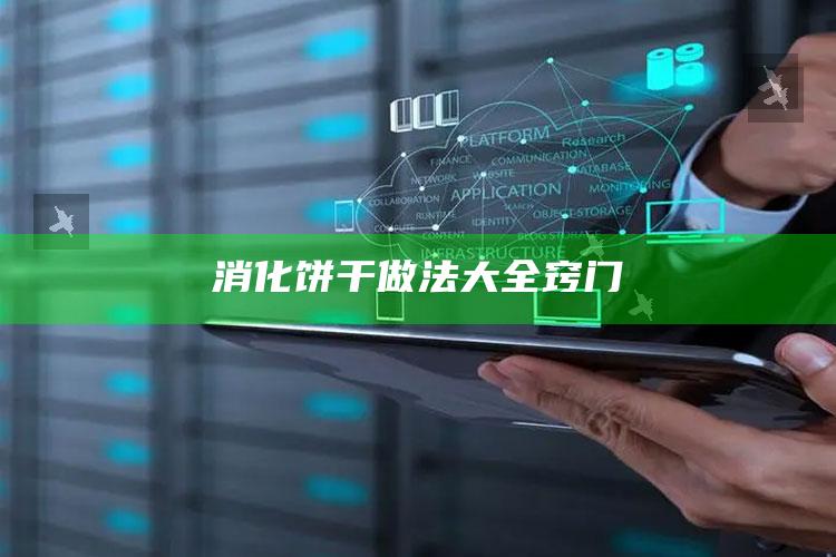 消化饼干做法大全窍门