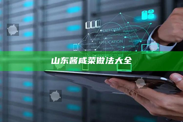 山东酱咸菜做法大全